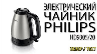 Электрический чайник Philips HD9305/20 Чайник из нержавеющей стали Philips  со съёмной крышкой