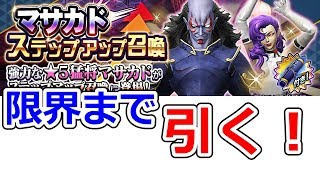 D2 メガテン マサカド ステップアップ召喚 限界まで引く！！
