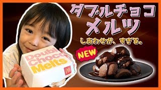 【マクドナルド】ダブルチョコメルツはこんな味でした☆【マック新作】[McDonald] Double Chocolate Meltz