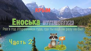 Крым 2018 - Алушта: набережная, кафе, отели, дорога до города по трассе Судак-Алушта (часть 2)