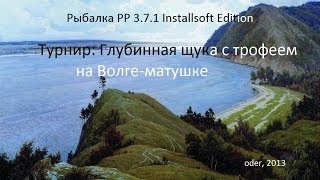 Турнир КВ-  Глубинная щука, На Волге, с трофеем...