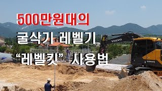 프라임 [레벨킷 KPX-100] 굴삭기 레벨기 사용법 소개