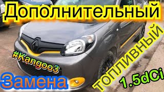 Рено Кенго 3. Замена дополнительного 2 мкм ТОПЛИВНОГО ФИЛЬТРА 1.5dci Kangoo 2. Kangoo 3. Megane 3