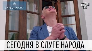 Смотрите сегодня в Слуге народа (тизер 9 и 10 серии сериала)