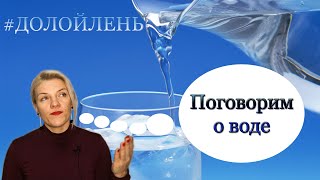 Вода для организма человека / #ДОЛОЙЛЕНЬ