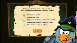 Шарарам : Ответы на Урок мореходных тайн ! Все ответы!