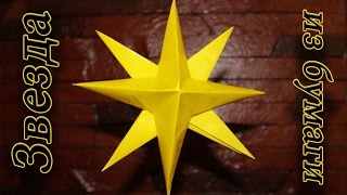 объемная Звезда из бумаги 3D Оригами своими руками Новогодние поделки из бумаги на новый год 2018