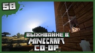 Выживание в Minecraft Co-op Серия 58[Шейдеры]