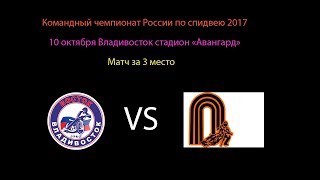 Спидвей.КЧР-2017 10 октября Матч за 3 место Восток -Октябрьяский