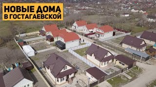 65 новых домов в Анапе. Дома от 65 до 145 кв. м. Новостройки в Гостагаевской