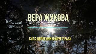 Сила Берегини видео упражнения 9 круг мира Прави