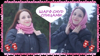 ШАРФ СНУД СПИЦАМИ ● Урок для НАЧИНАЮЩИХ ● Узор КОСА ● Как закрыть готовое изделие