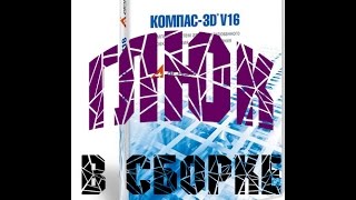ГЛЮК В СБОРКЕ ИСЧЕЗЛИ СПЕЦИФИКАЦИЯ КОМПАСD V16