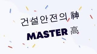 건설안전의 신 MASTER 고 건설안전서류 3편 특별안전보건교육