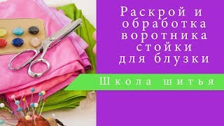Раскрой и обработка воротника стойки для блузки