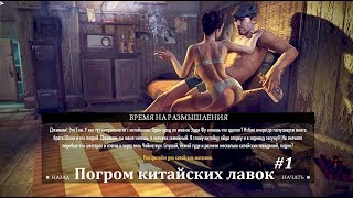 MAFIA 2: The Betrayal of Jimmy - Погром китайских магазинов.