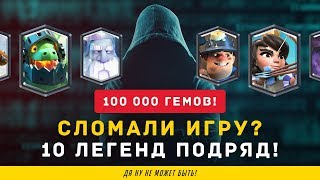 ЭТО БАГ? 10 ЛЕГЕНД ПОДРЯД. 100 000 ГЕМОВ | CLASH ROYALE
