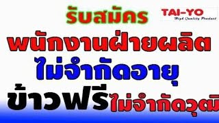 รับสมัคร พนักงานฝ่ายผลิต ไม่จำกัดอายุ มีข้าวฟรี สวัสดิการเยอะ