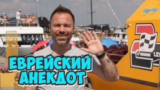 Прикольные одесские анекдоты про школу! Анекдот про евреев!