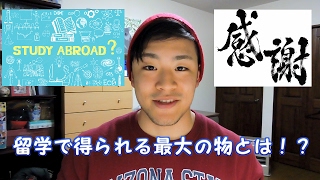 留学で得られる最大の物とは！？