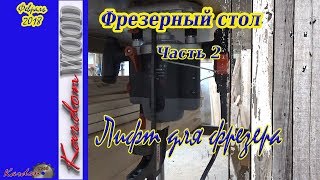 Лифт для фрезера