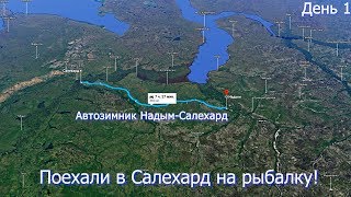 Поехали в Салехард на рыбалку! ТРАССА НАДЫМ – САЛЕХАРД День 1