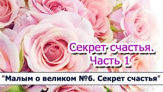Серия рассказов "Малым о великом №6" 01. Секрет счастья. Часть 1/ МСЦ ЕХБ / слушать онлайн