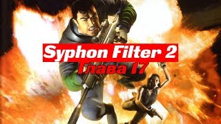 [RетроGама. Прохождение] Syphon Filter 2. ПРЕДАТЕЛЬСТВО #17