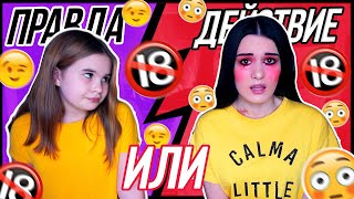 ПРАВДА ИЛИ ДЕЙСТВИЕ? ПРИЗНАЛАСЬ СЕСТРЕ? МОЙ ПЕРВЫЙ РАЗ!!