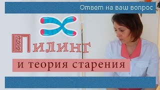 75| Пилинг старит кожу или молодит? | Феноловый, ТСА, лазерная шлифовка, дермабразия