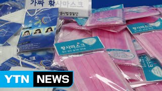 일반마스크를 황사마스크로 허위 과대광고해 팔아 / YTN