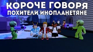 Короче Говоря Похитили Инопланетяне I Роблокс