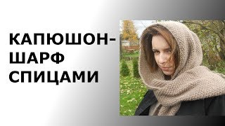 ШАРФ-КАПЮШОН СПИЦАМИ