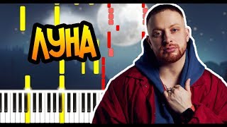 Леша Свик - Луна - На Пианино - Ноты