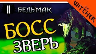 БОСС ЗВЕРЬ ► The Witcher 1 (Ведьмак 1) Прохождение на русском