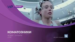 Коматозники на телеканале ViP Premiere (кнопка 650)