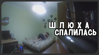 ШЛЮХА СПАЛИЛАСЬ - PRANK