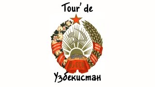 Tour'de Узбекистан