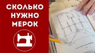 Сколько нужно мерок?