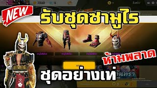 Free Fire รับชุดซามูไร GM ใจดีให้มา l ห้ามพลาด