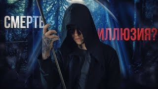 ЖИЗНЬ ПОСЛЕ СМЕРТИ, КАКАЯ ОНА?