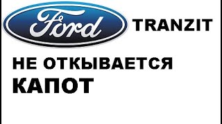 не отрывается замок капота Ford Transit 8 925 507 33 09