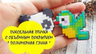 БРОШЬ "ПИКСЕЛЬНАЯ ПТИЧКА С ОБЪЕМНЫМ ПОКРЫТИЕМ" * ПОЛИМЕРНАЯ ГЛИНА * МАСТЕР КЛАСС * POLYMER CLAY