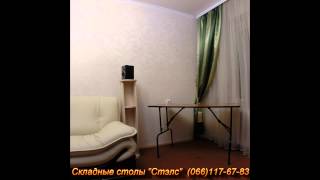 Складной стол. Стэлс.