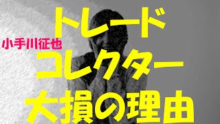 トレードコレクター 大損の理由