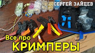 Кримпер, Обжимные Клещи, Пресс-клещи. Обжим и Опрессовка Гильз, Наконечников и Клемм. Алиэкспресс