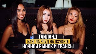 Пхукет. Бангла Роуд на Пхукете. В поисках трансов для гостей из Лондона.