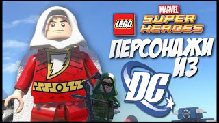 Обзор на новые моды DC персонажей в LEGO Marvel Super Heroes #35