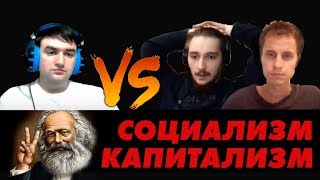 СПОР про Капитализм, Социализм |  Станкевичюс ПРОТИВ Васил, Дмитрий Середа ( Yaldabogov )