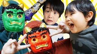 節分 豆まきごっこ W鬼を退治だ！ 仮面ライダービルドになりきり変身 赤鬼 緑鬼と対決する こうちゃん 今年も大泣き？戦う！きいちゃん Bean-Throwing setsubun